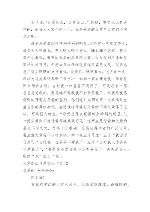 父爱如山母爱如水作文_7.docx