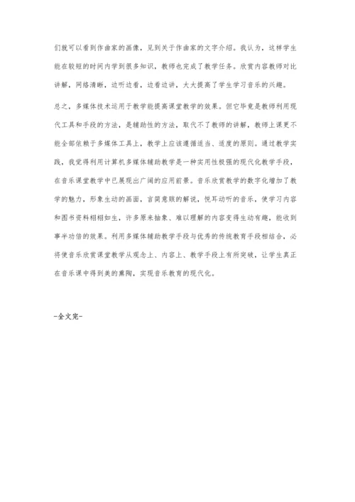 现代信息技术让音乐课堂充满乐趣翟晓庆.docx