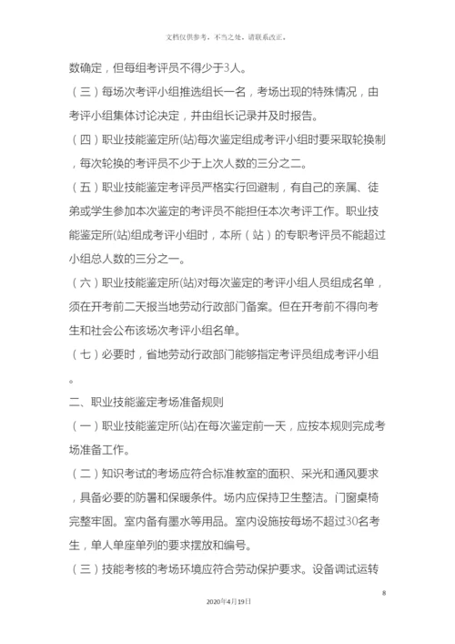 职业技能鉴定所站规章制度.docx