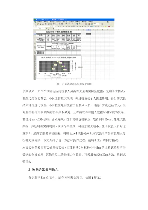 巧用Excel软件处理击实试验数据并绘制曲线效果图.docx