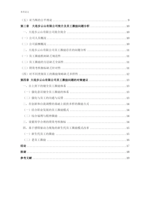 166030130_周靖淇_【论文】大连步云山员工激励问题及对策研究.docx