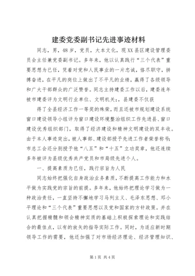 建委党委副书记先进事迹材料.docx