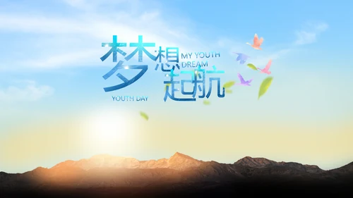 五四青年节我的青春梦致青春PPT