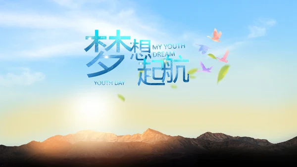 五四青年节我的青春梦致青春PPT