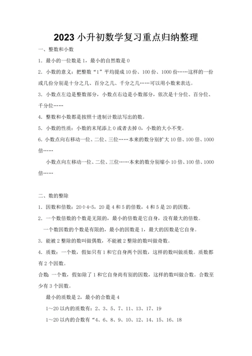 2023年小升初数学复习重点归纳整理.docx