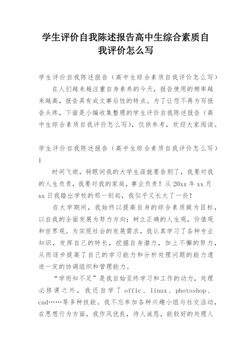 学生评价自我陈述报告高中生综合素质自我评价怎么写.docx