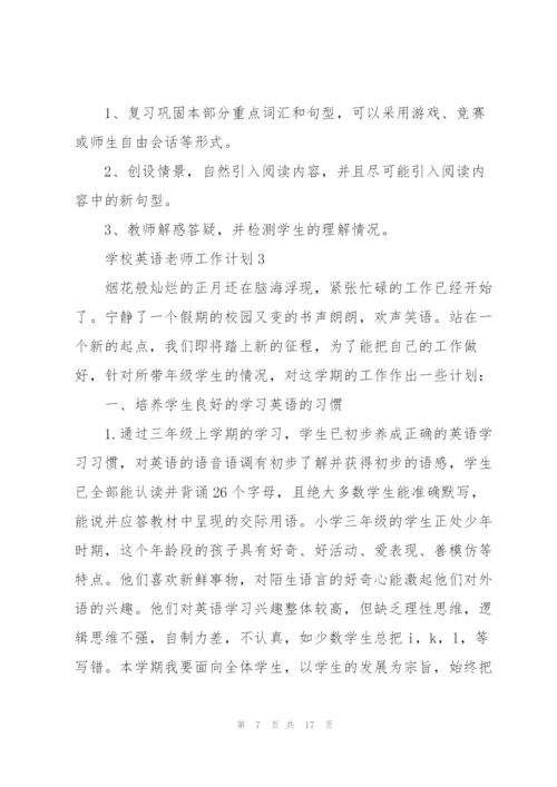 学校英语老师工作计划五篇.docx