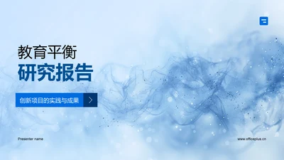 教育平衡研究报告PPT模板