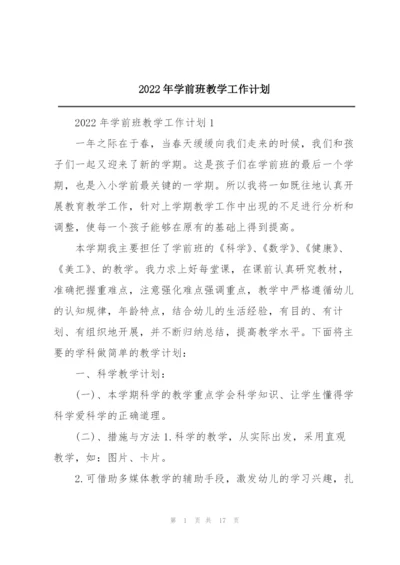 2022年学前班教学工作计划.docx