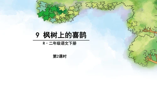 9《枫树上的喜鹊》第二课时课件