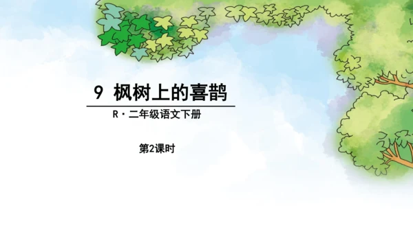 9《枫树上的喜鹊》第二课时课件