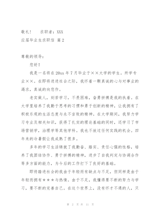有关应届毕业生求职信8篇.docx