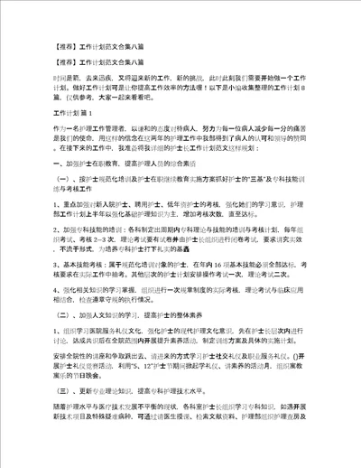 推荐工作计划范文合集八篇