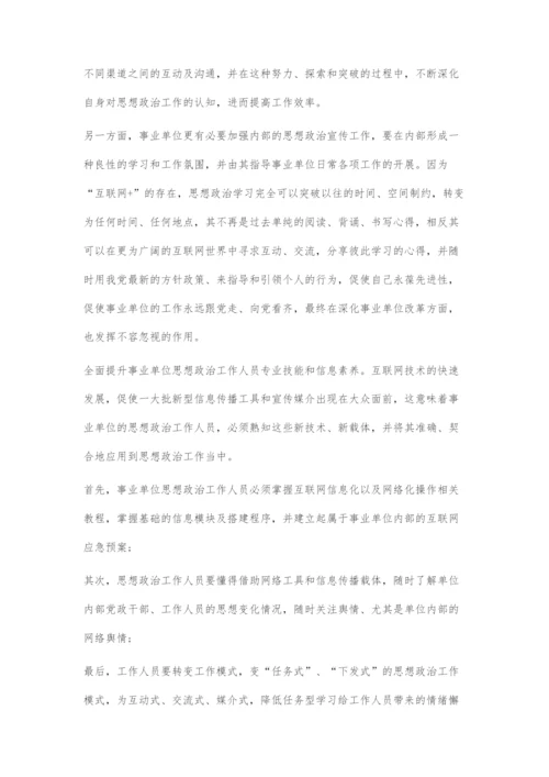 互联网+环境下事业单位思想政治工作模式探究.docx