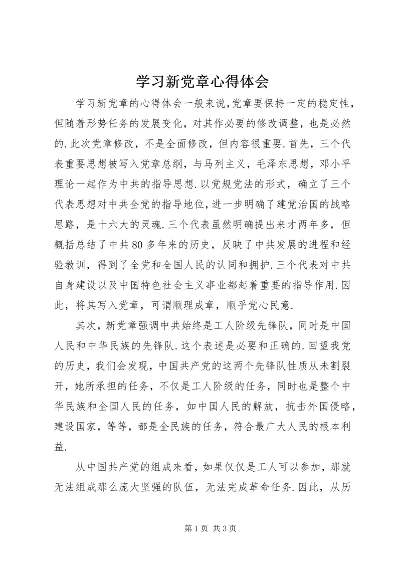 学习新党章心得体会 (40).docx