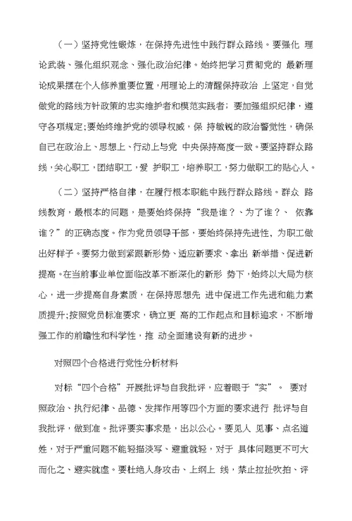 对照四个合格进行党性分析材料