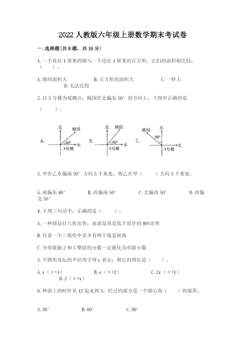 2022人教版六年级上册数学期末考试卷（夺冠）.docx