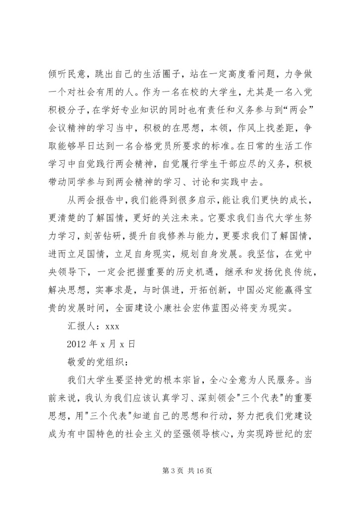 春节、两会的思想汇报.docx