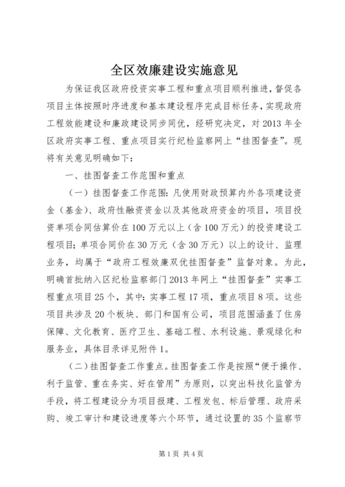 全区效廉建设实施意见.docx