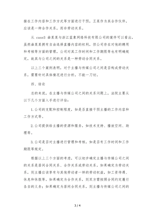 主播与传媒公司是否构成劳动关系案例检索报告.docx