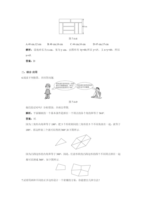 7.4-课题学习镶嵌-达标训练(含答案).docx