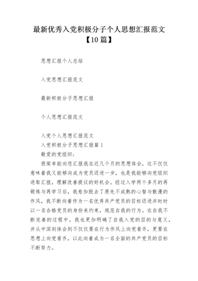 最新优秀入党积极分子个人思想汇报范文【10篇】.docx