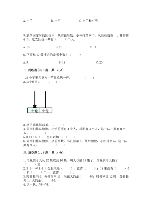 人教版一年级上册数学期末测试卷（夺冠系列）word版.docx