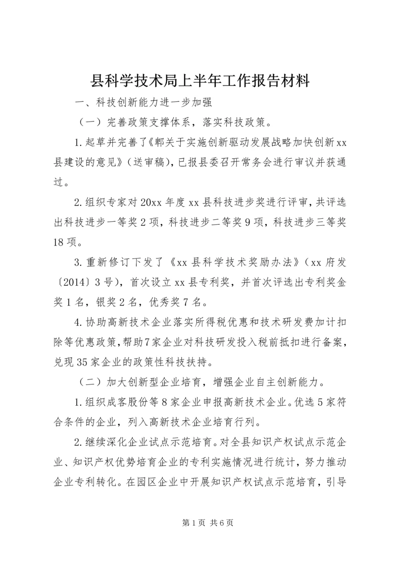 县科学技术局上半年工作报告材料.docx