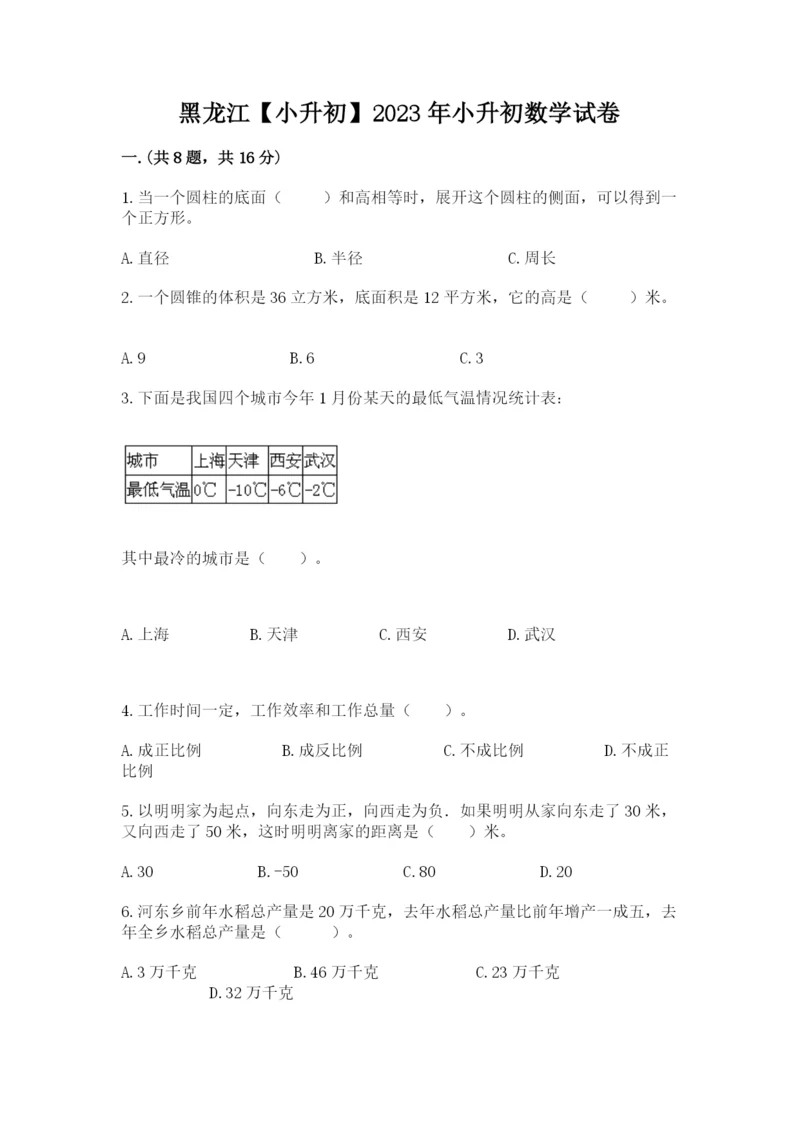 黑龙江【小升初】2023年小升初数学试卷（精品）.docx