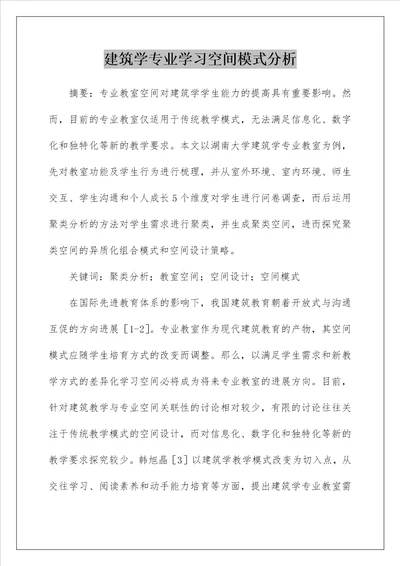 建筑学专业学习空间模式分析