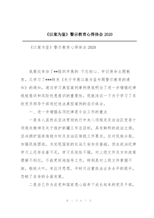 《以案为鉴》警示教育心得体会2020.docx