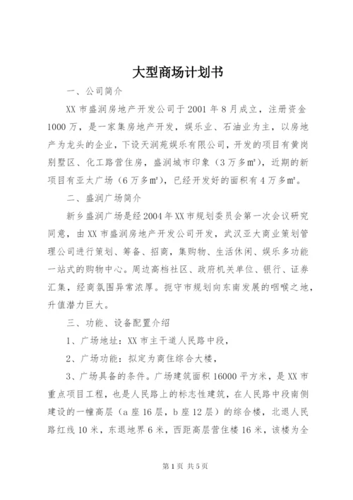 大型商场计划书.docx