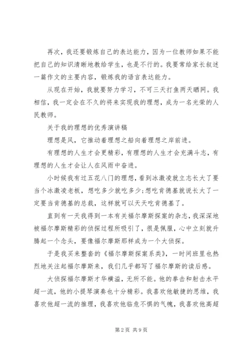 关于我的理想的优秀演讲稿.docx