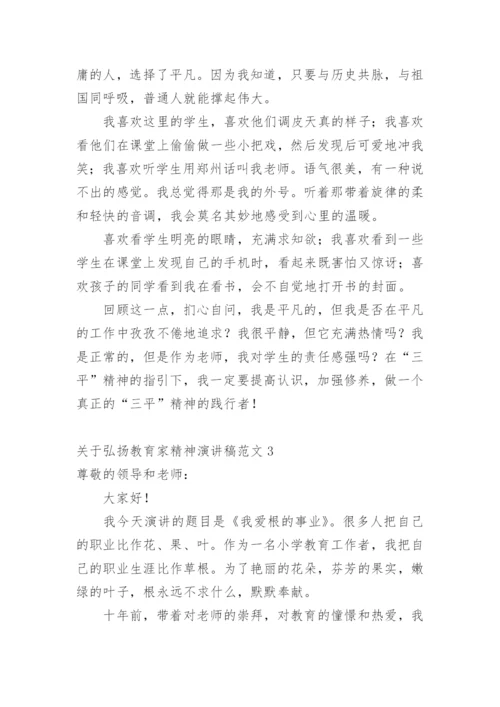 弘扬教育家精神演讲稿.docx