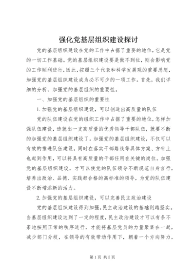 强化党基层组织建设探讨.docx