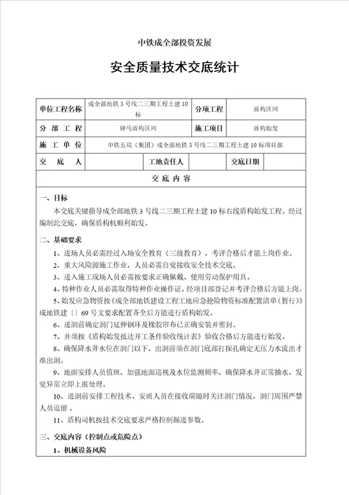 盾构始发安全关键技术交底