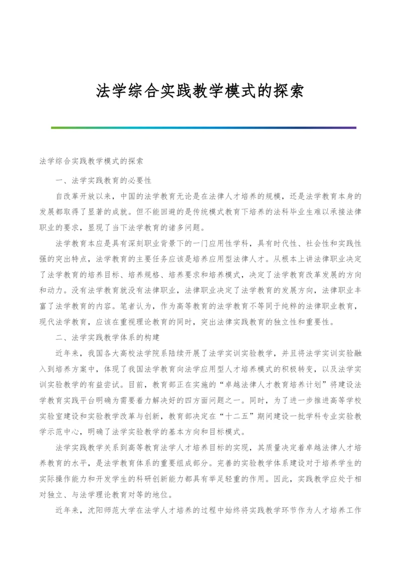 法学综合实践教学模式的探索.docx