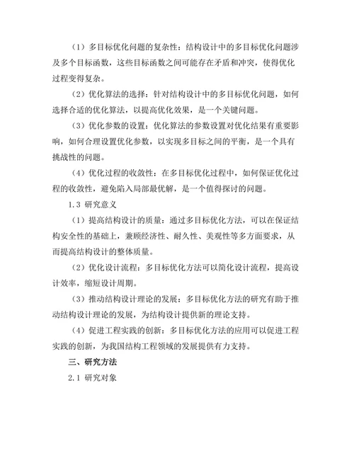 结构设计中的多目标优化方法探讨