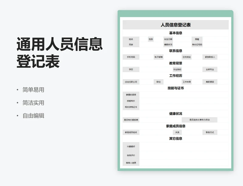 人员信息登记表