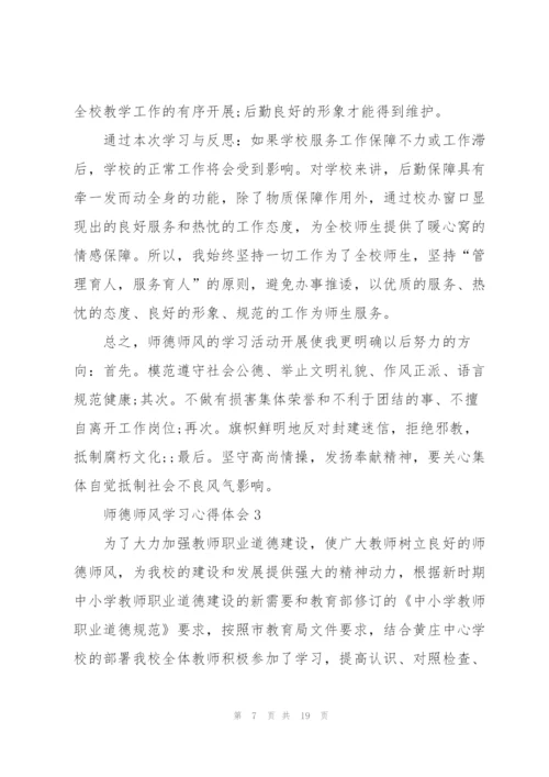 师德师风学习心得体会范文5篇.docx