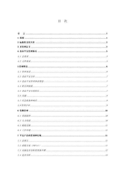 食品安全管理体系要求1