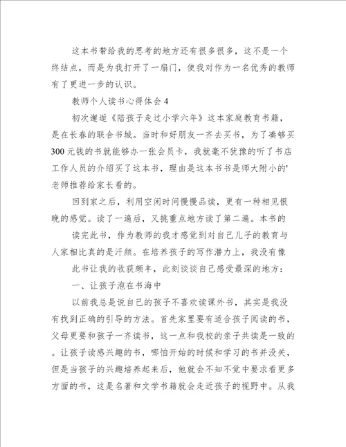 教师个人读书心得体会