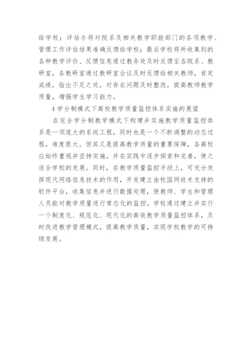 学分制模式下教学质量论文.docx