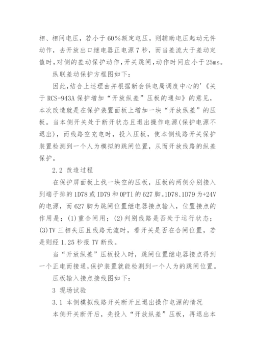 探讨完善110KV线路纵差保护功能的改造与试验论文.docx