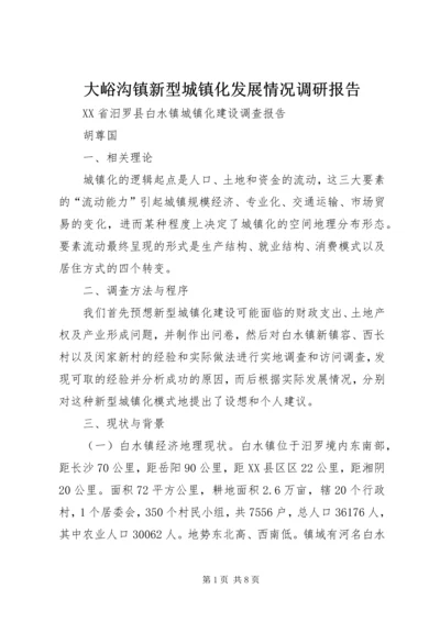 大峪沟镇新型城镇化发展情况调研报告 (2).docx