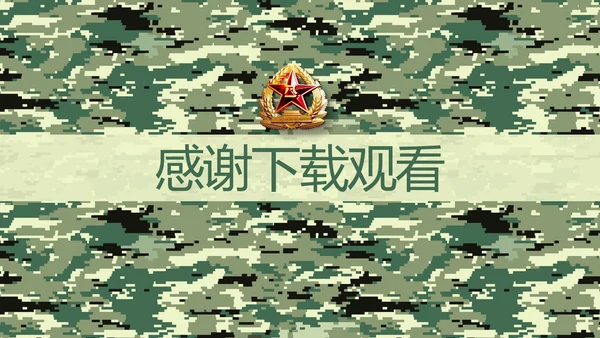 迷彩风八一军事士兵工作汇报动态PPT
