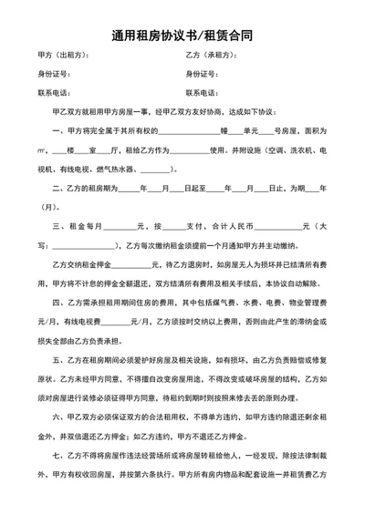 通用租房协议书-租赁合同