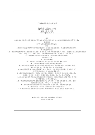 物资仓库管理学习标准