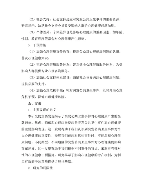 突发公共卫生事件对心理健康的影响研究