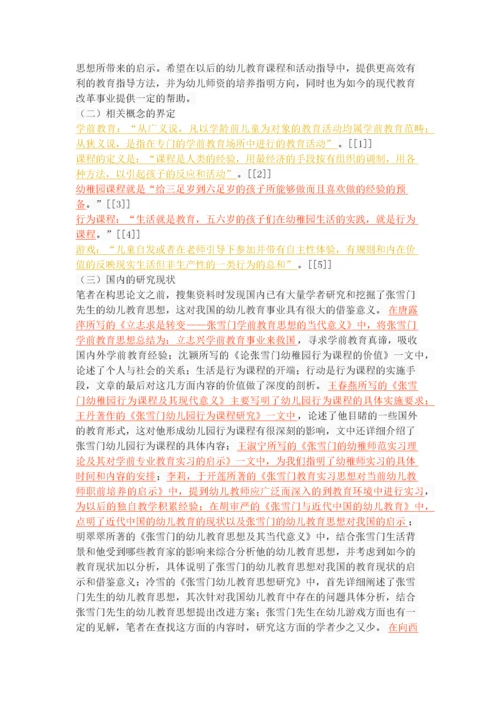 张雪门幼儿教育思想及其启示.docx